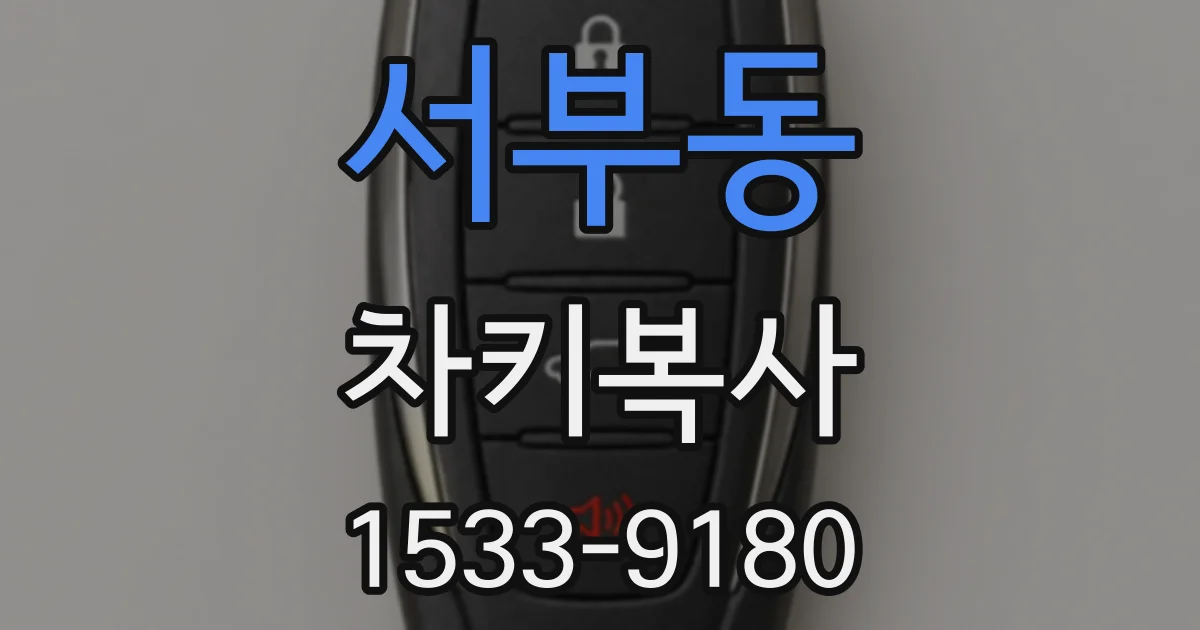 서부동 차키복사