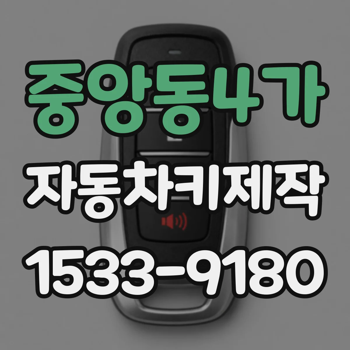 중앙동4가 자동차키제작