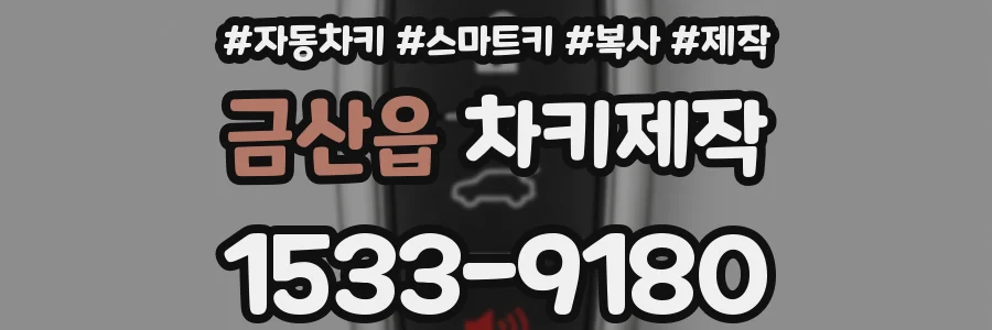 금산읍 차키제작