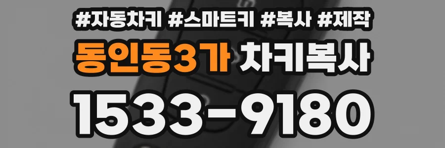 동인동3가 차키복사