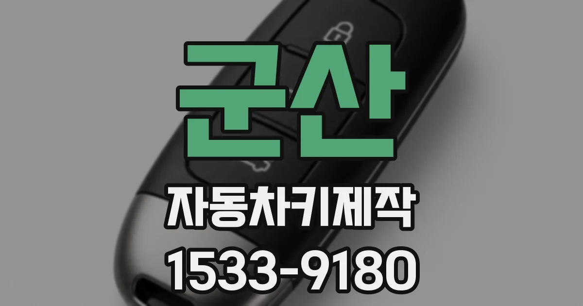 군산 자동차키제작