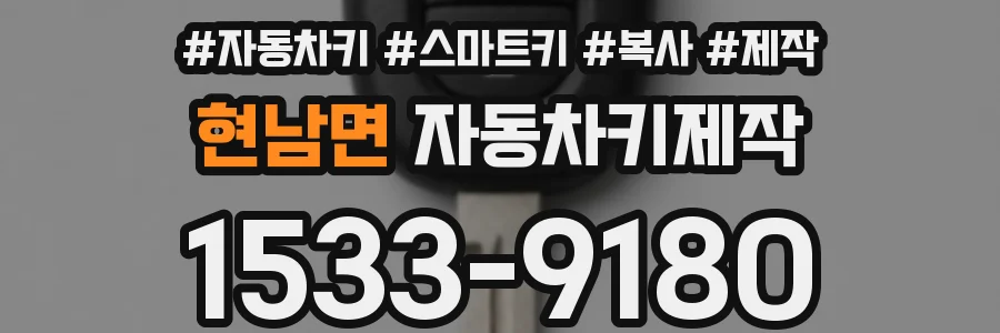 현남면 자동차키제작