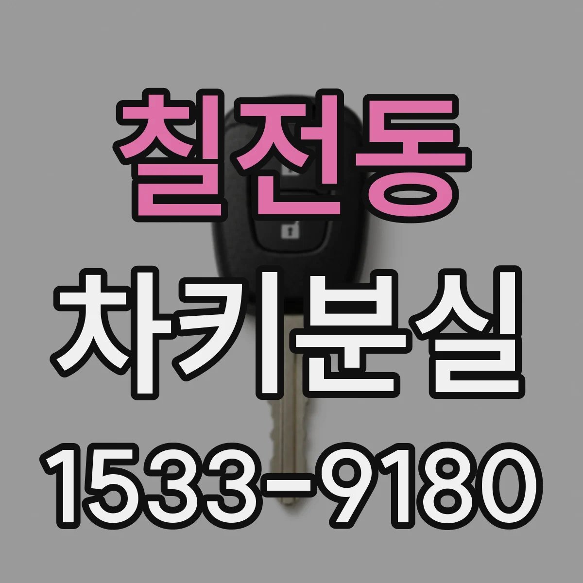 칠전동 차키분실