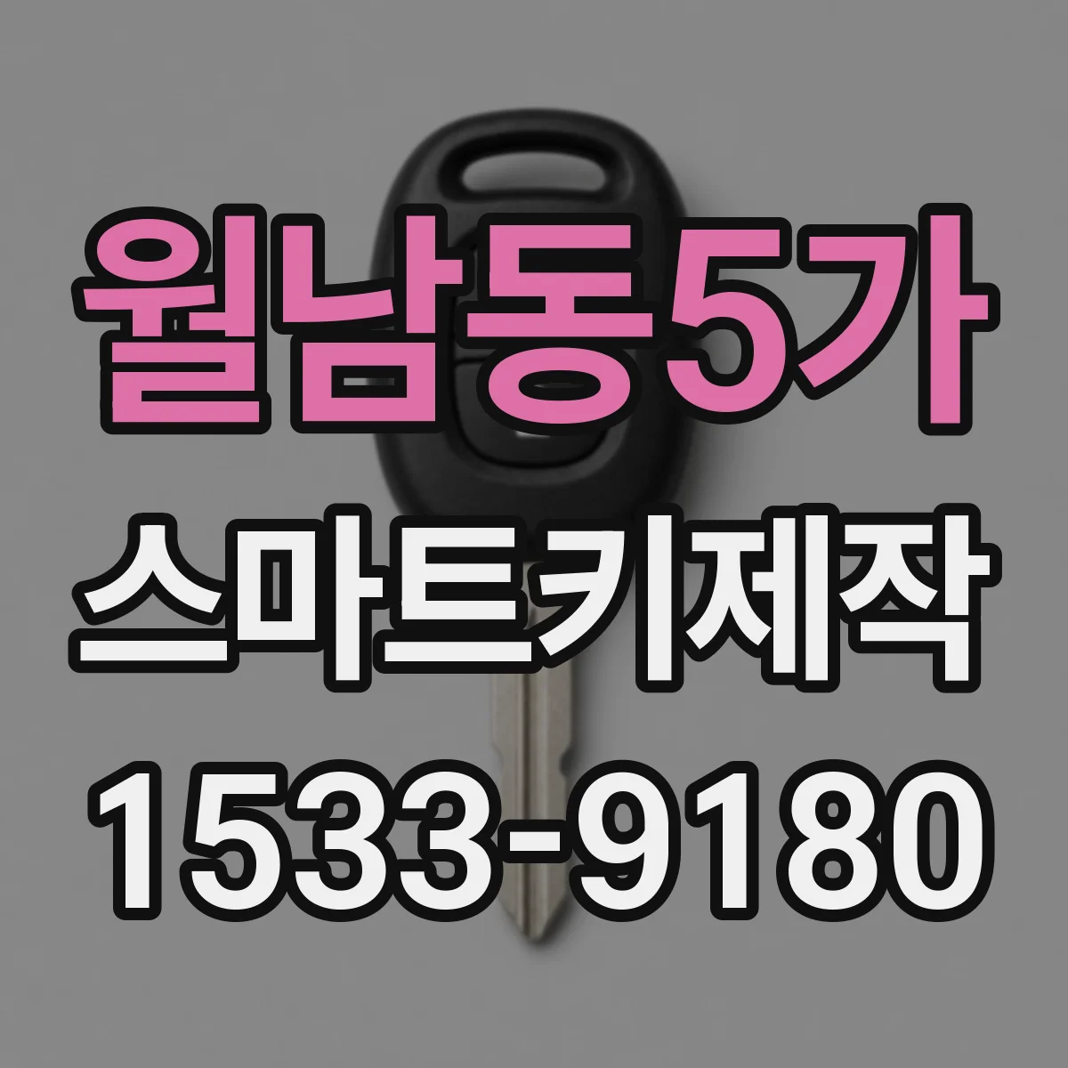 월남동5가 스마트키제작