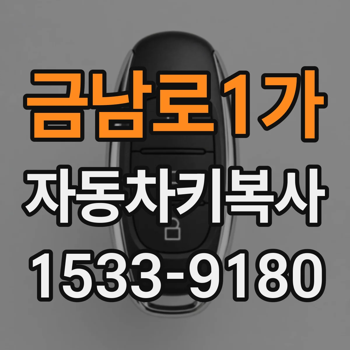 금남로1가 자동차키복사