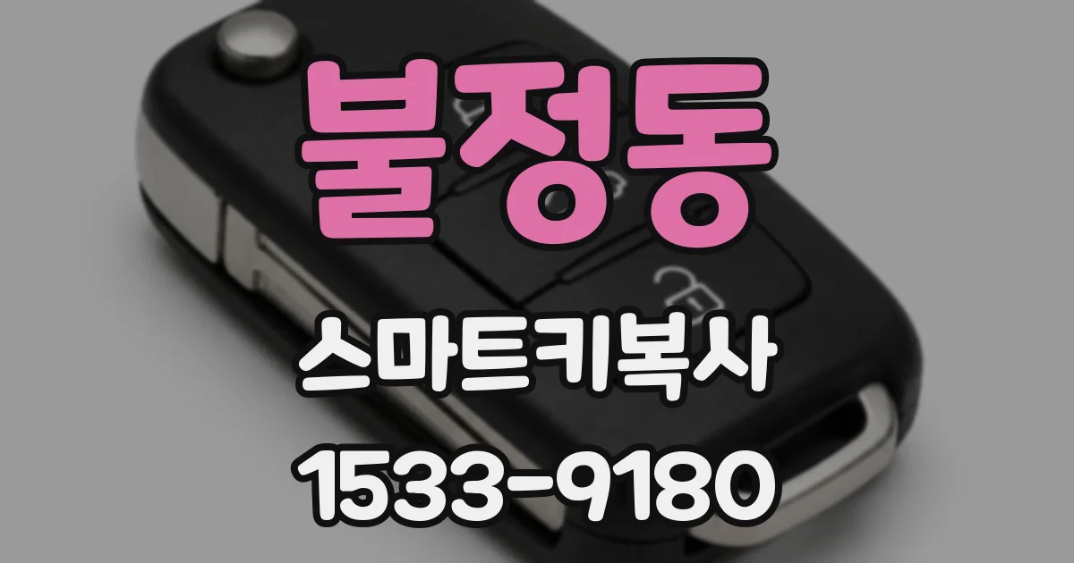 불정동 스마트키복사