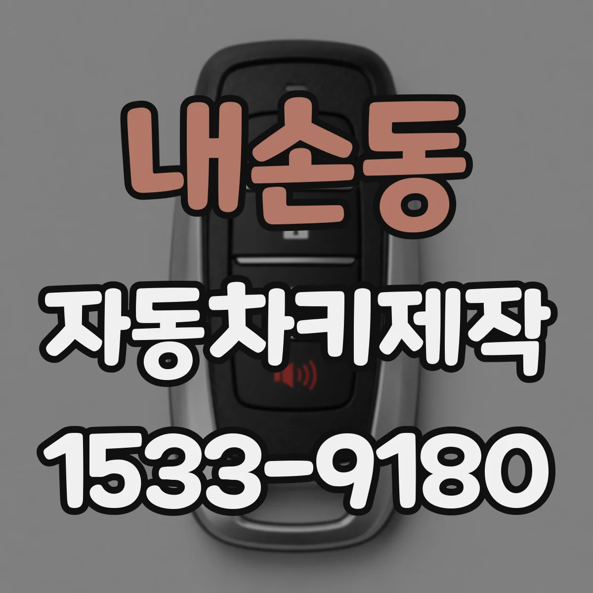 내손동 자동차키제작
