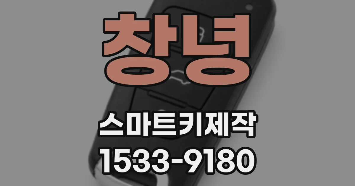 창녕 스마트키제작