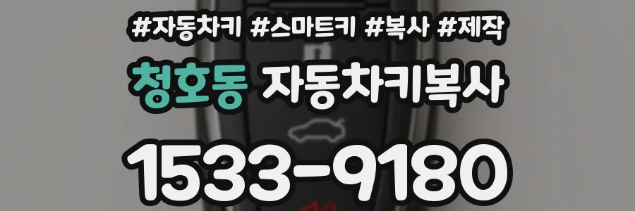청호동 자동차키복사