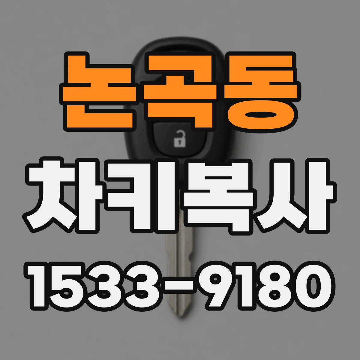 논곡동 차키복사