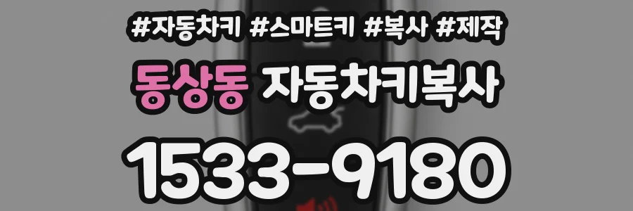 동상동 자동차키복사
