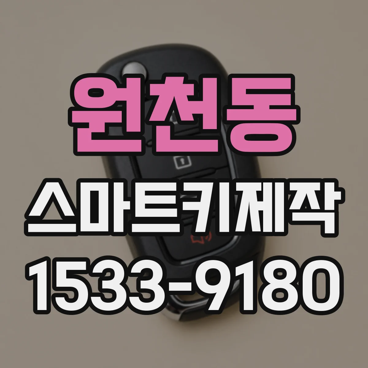 원천동 스마트키제작
