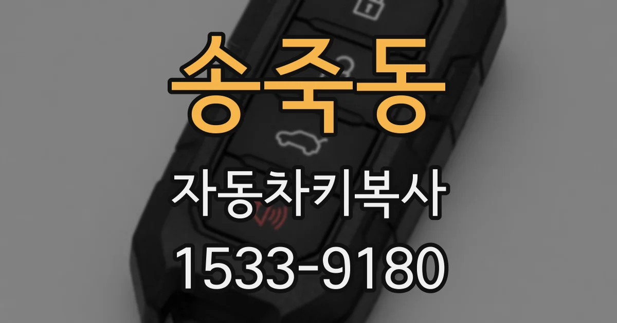 송죽동 자동차키복사