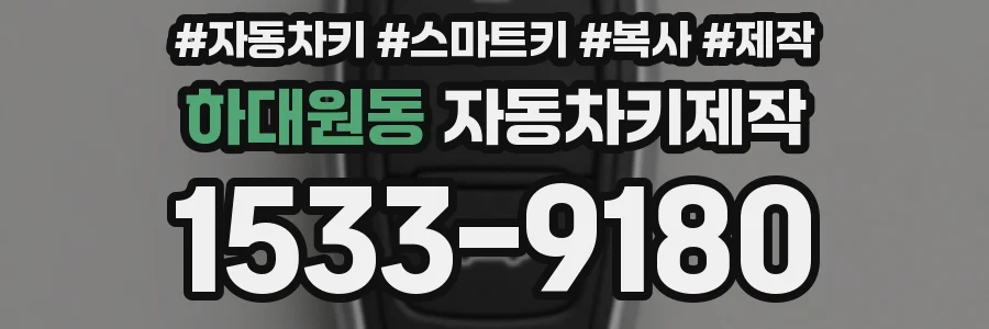 하대원동 자동차키제작