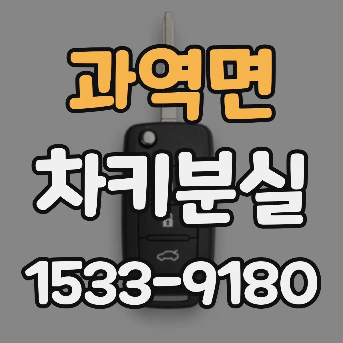 과역면 차키분실