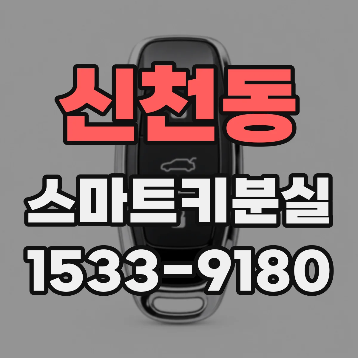신천동 스마트키분실