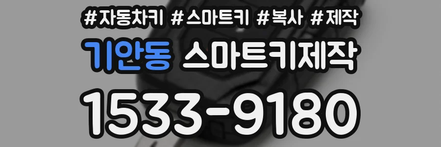 기안동 스마트키제작
