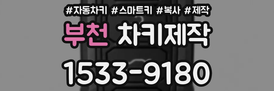 부천 차키제작