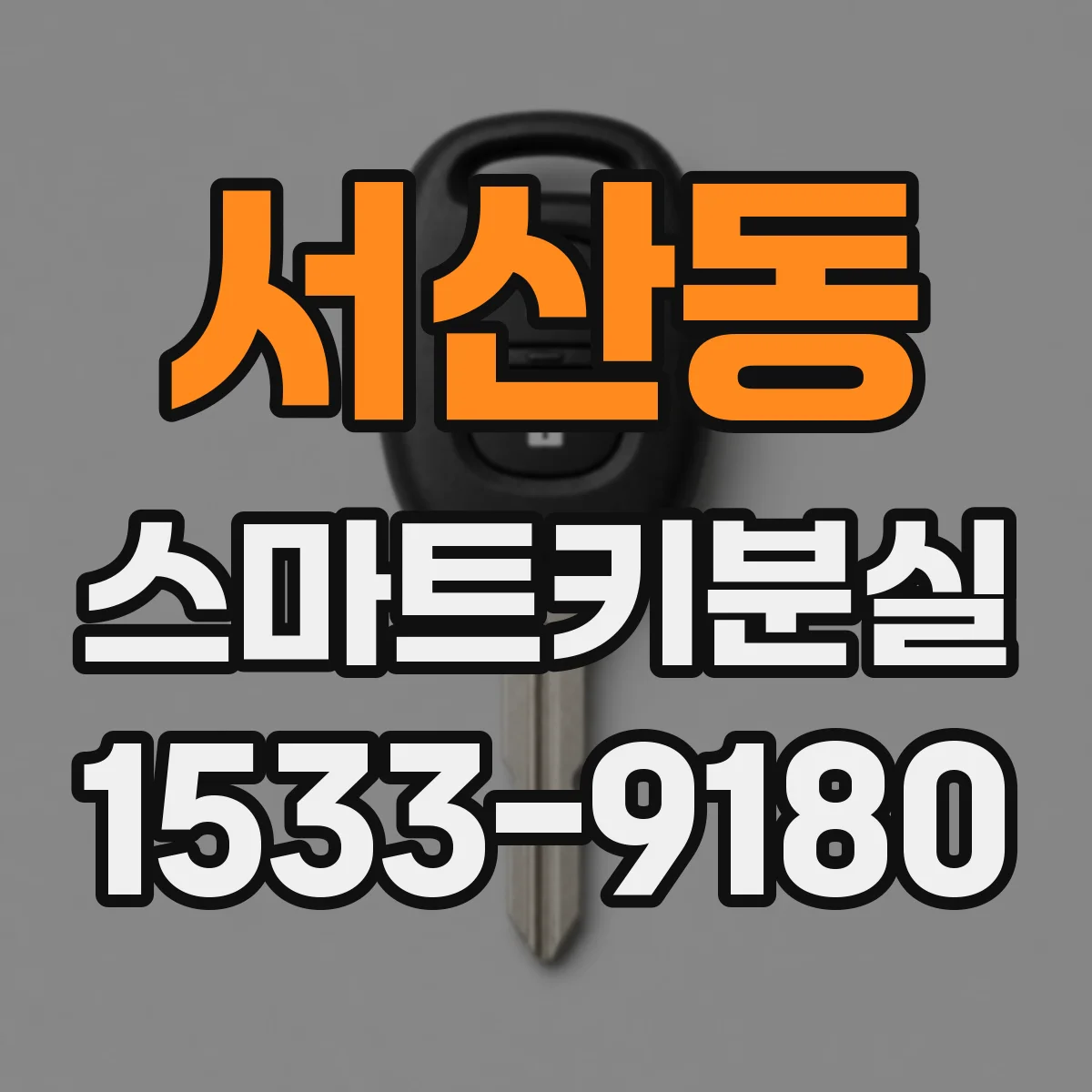 서산동 스마트키분실