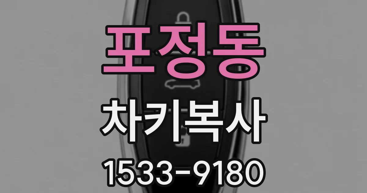 포정동 차키복사