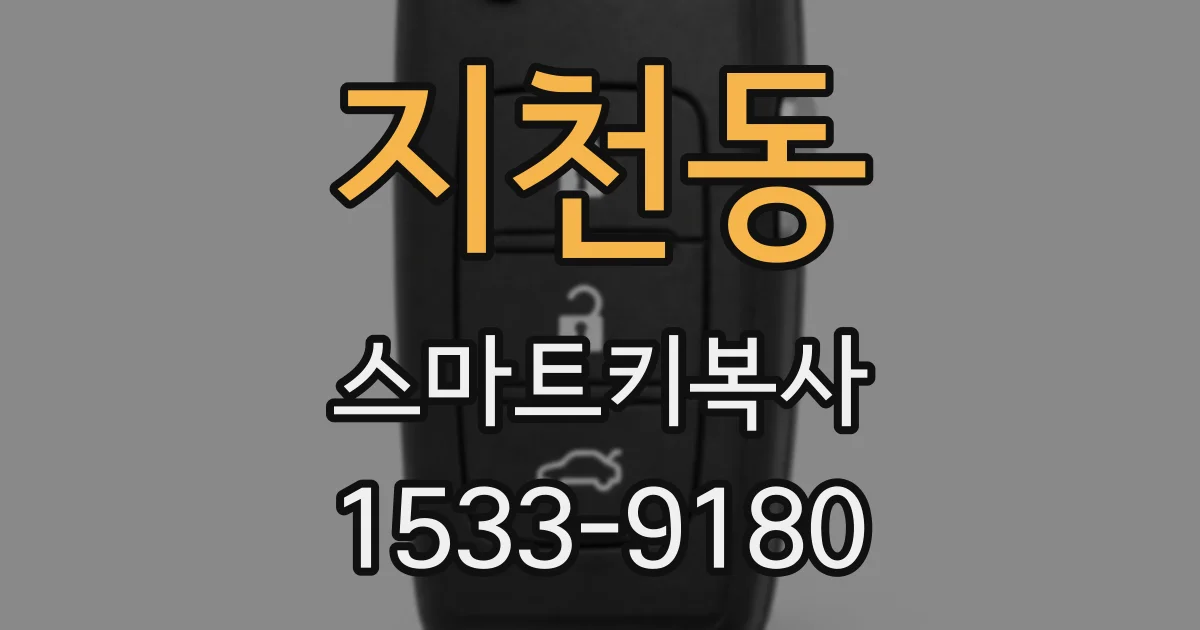 지천동 스마트키복사