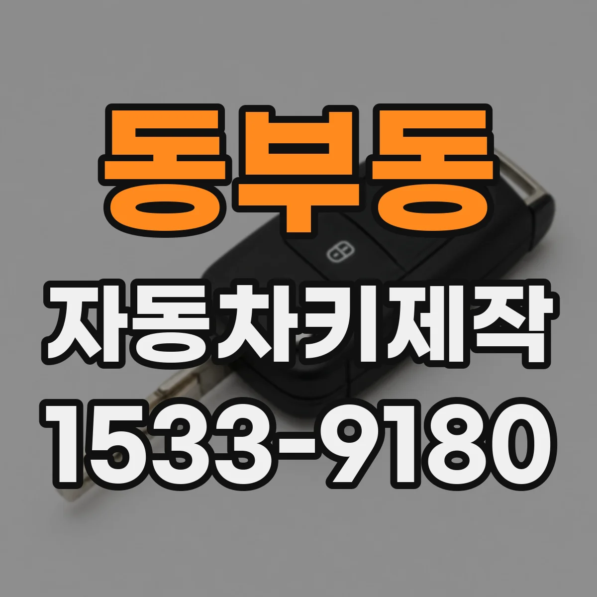 동부동 자동차키제작