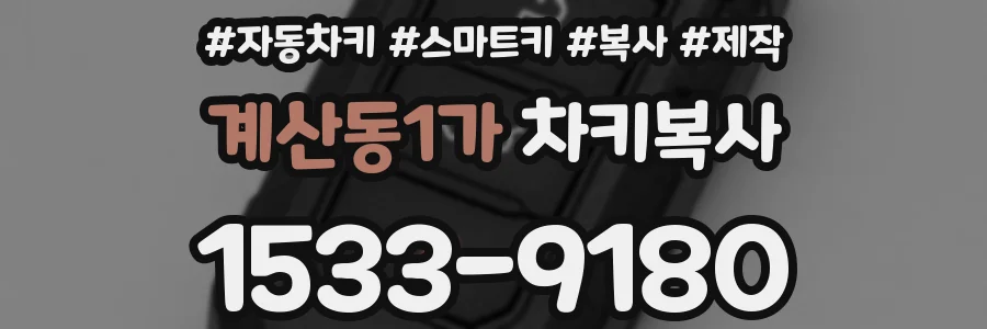 계산동1가 차키복사