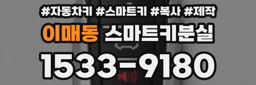 이매동 스마트키분실