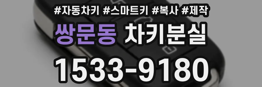 쌍문동 차키분실