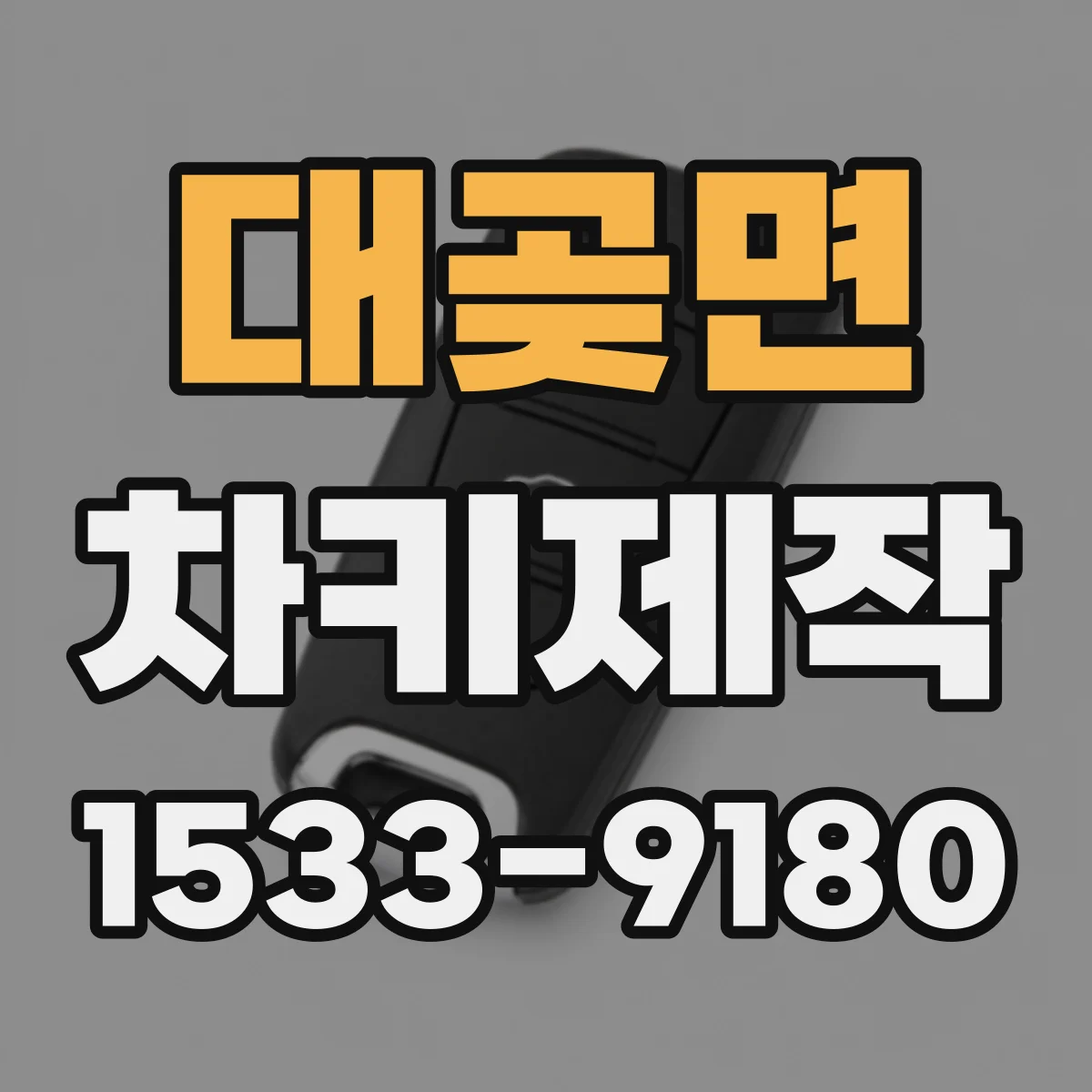 대곶면 차키제작
