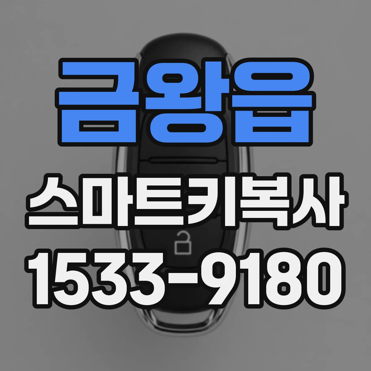 금왕읍 스마트키복사