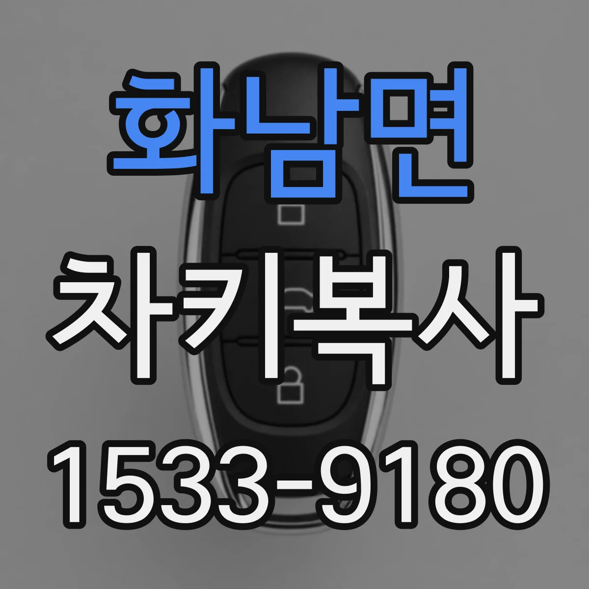 화남면 차키복사