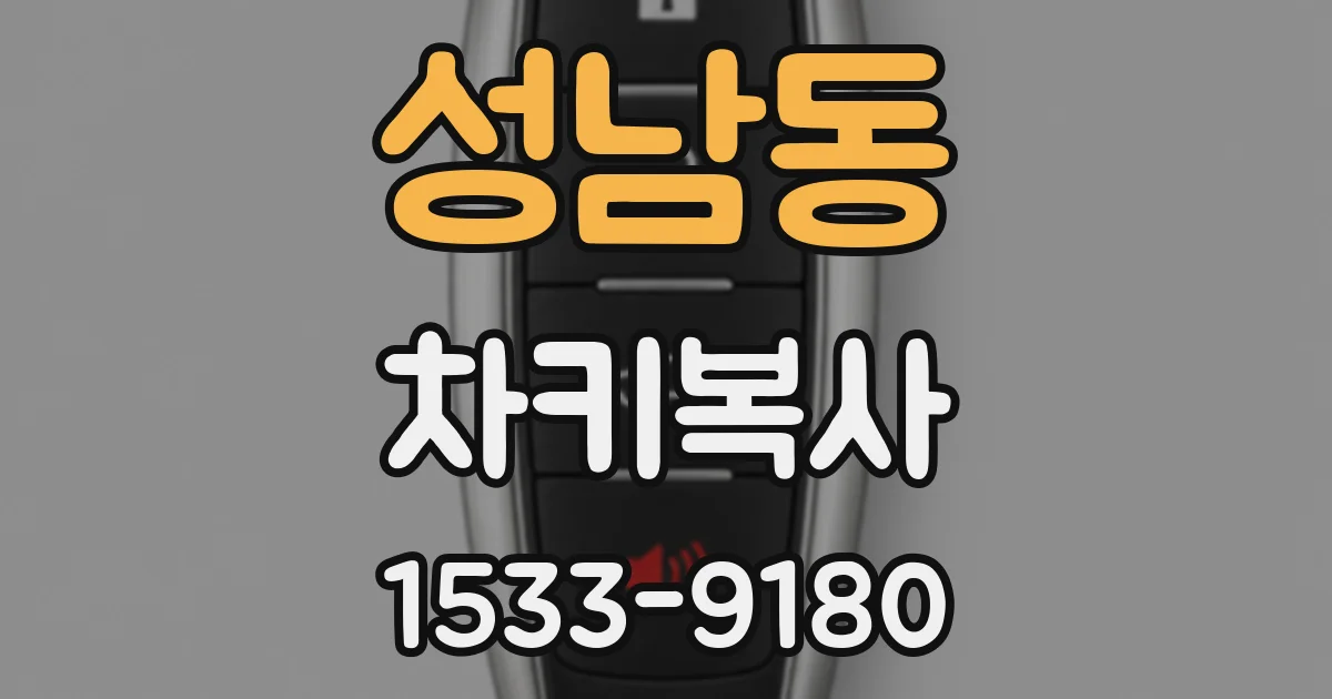 성남동 차키복사