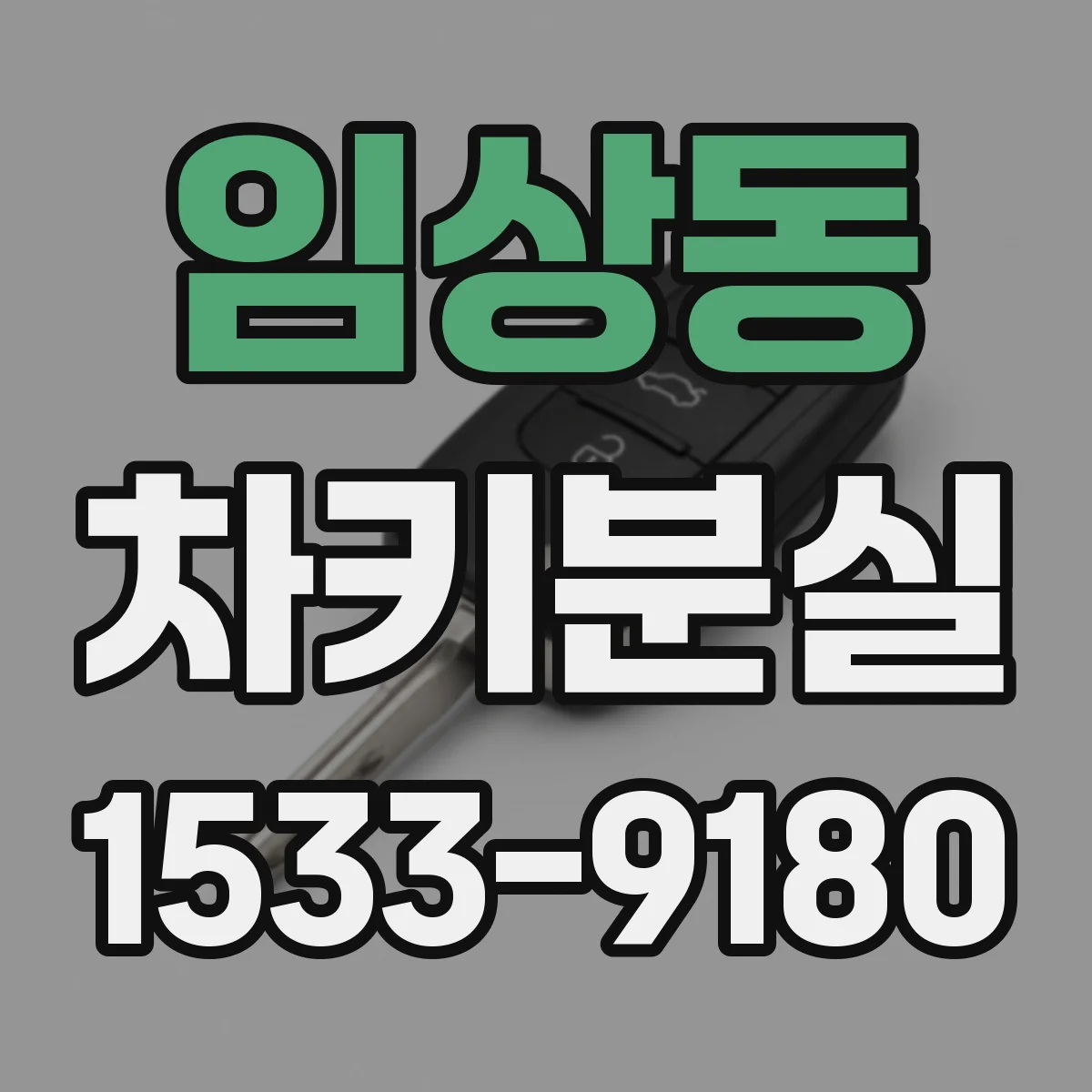 임상동 차키분실
