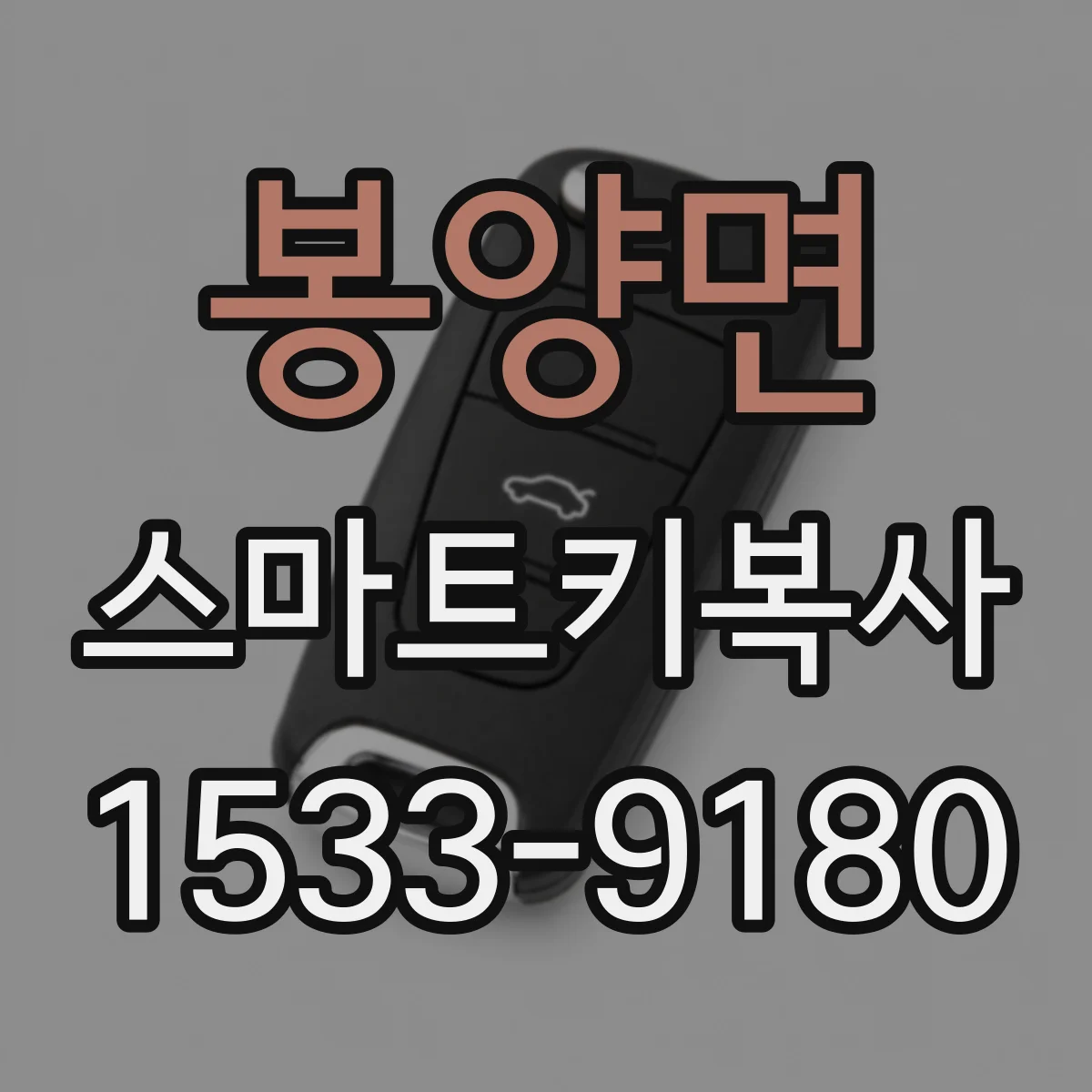 봉양면 스마트키복사