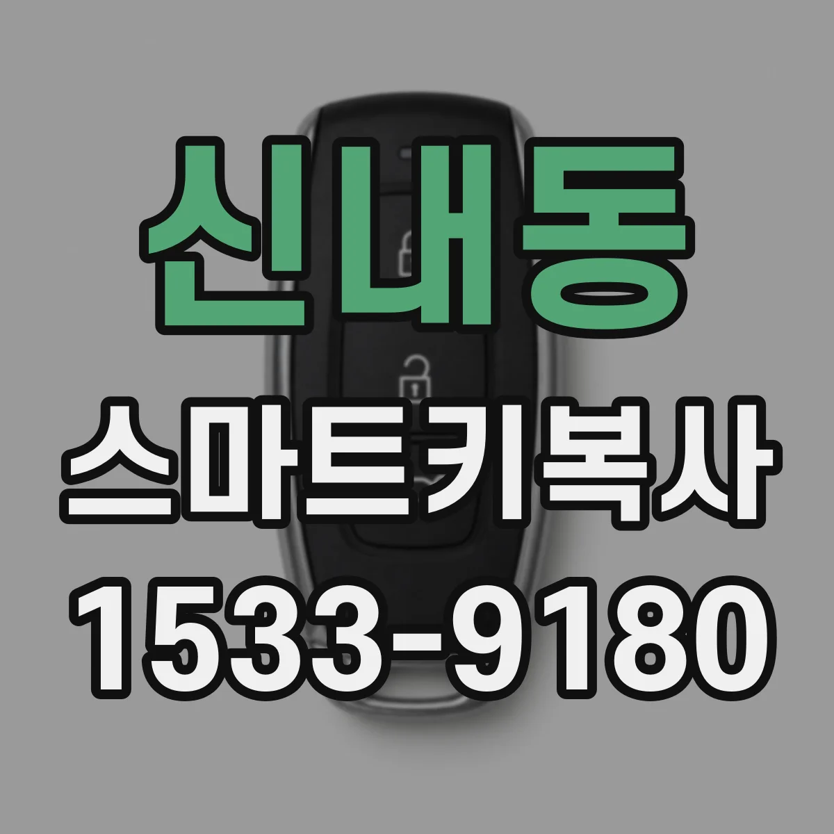 신내동 스마트키복사