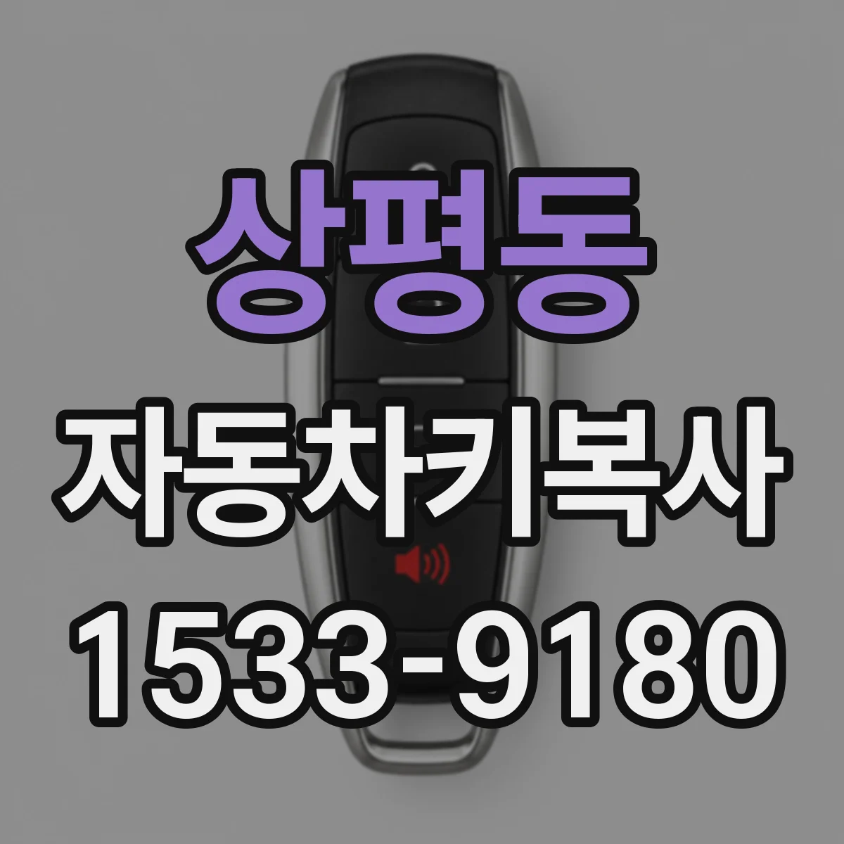 상평동 자동차키복사