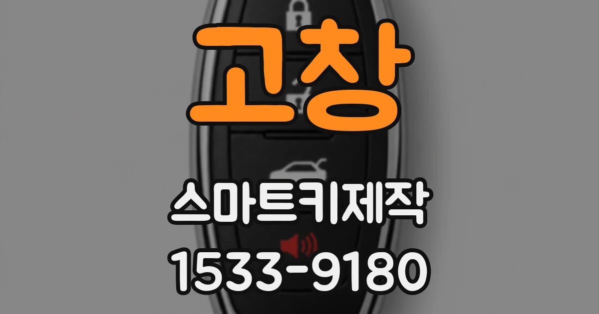 고창 스마트키제작