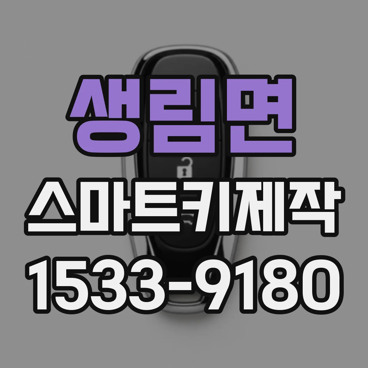 생림면 스마트키제작