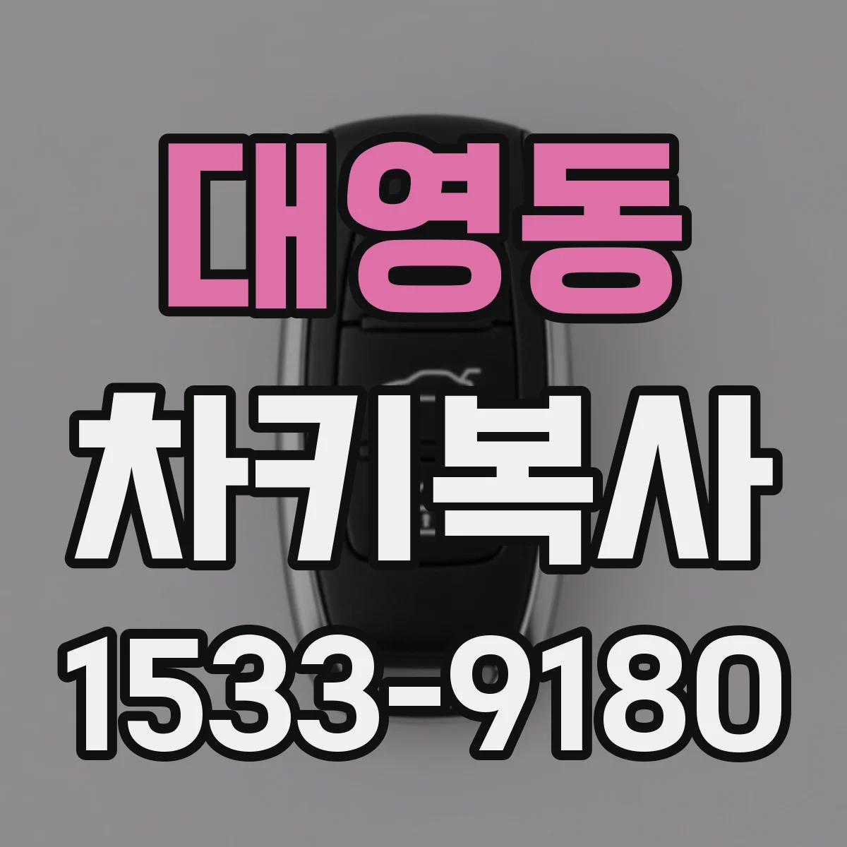 대영동 차키복사