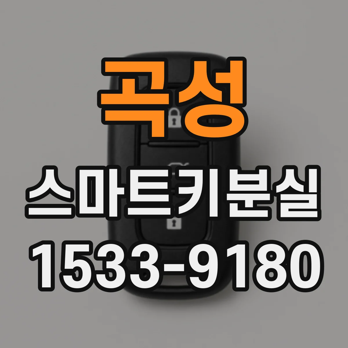 곡성 스마트키분실