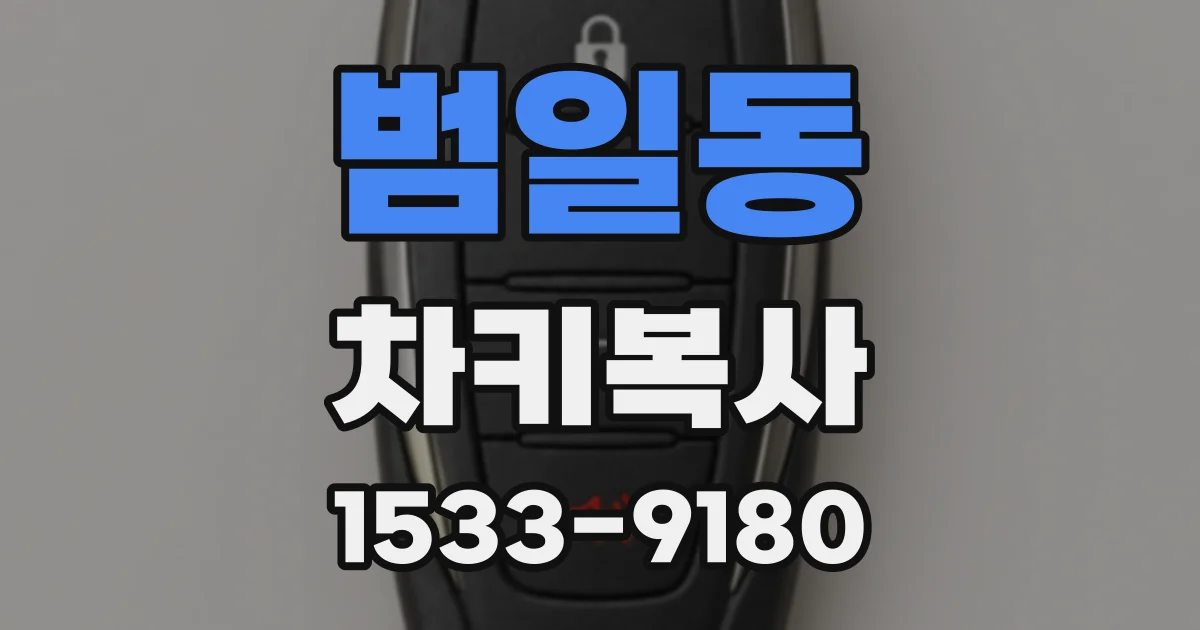 범일동 차키복사