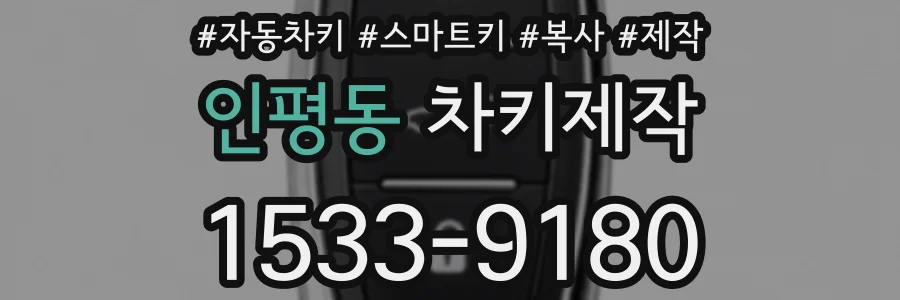 인평동 차키제작