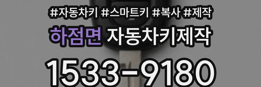 하점면 자동차키제작