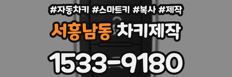 서흥남동 차키제작
