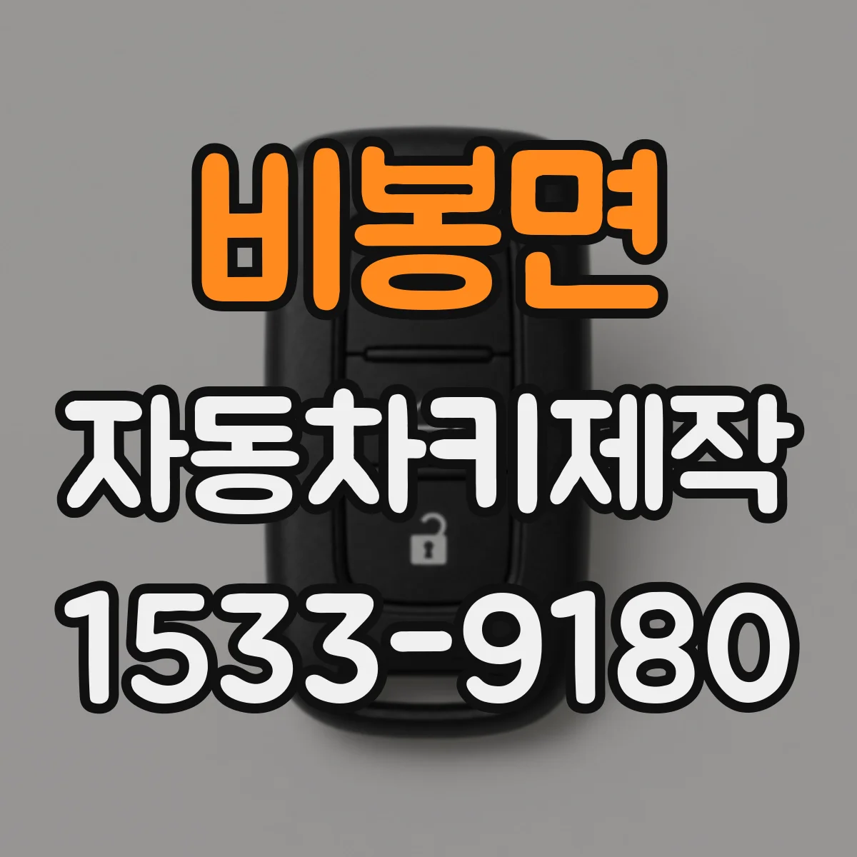 비봉면 자동차키제작