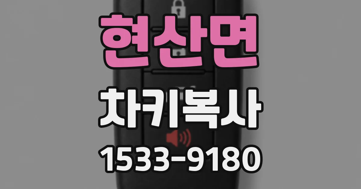 현산면 차키복사