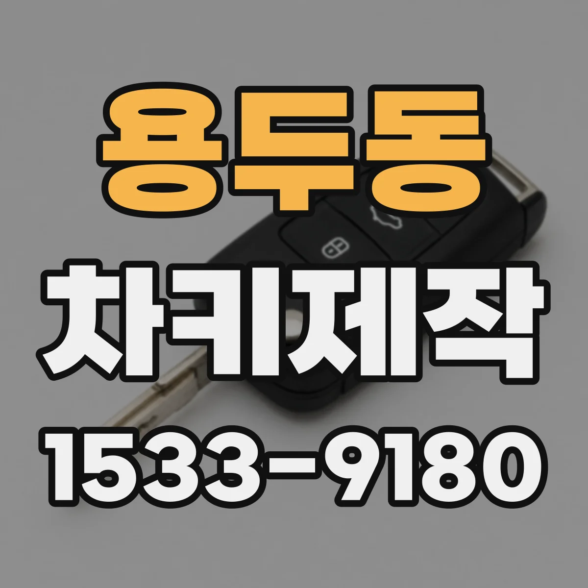 용두동 차키제작