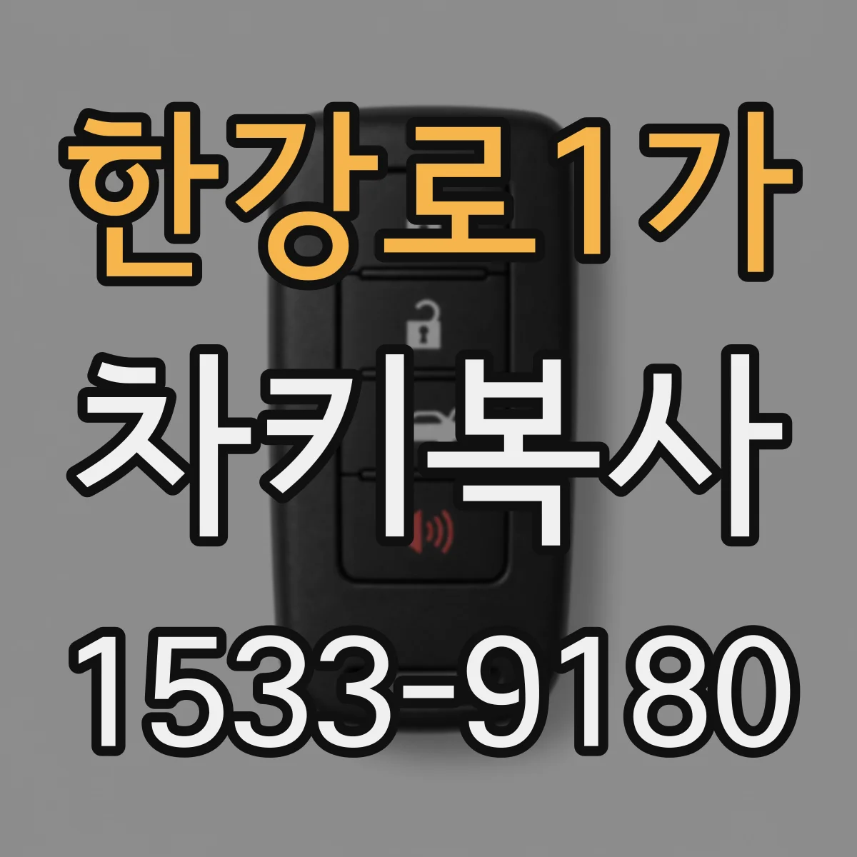 한강로1가 차키복사