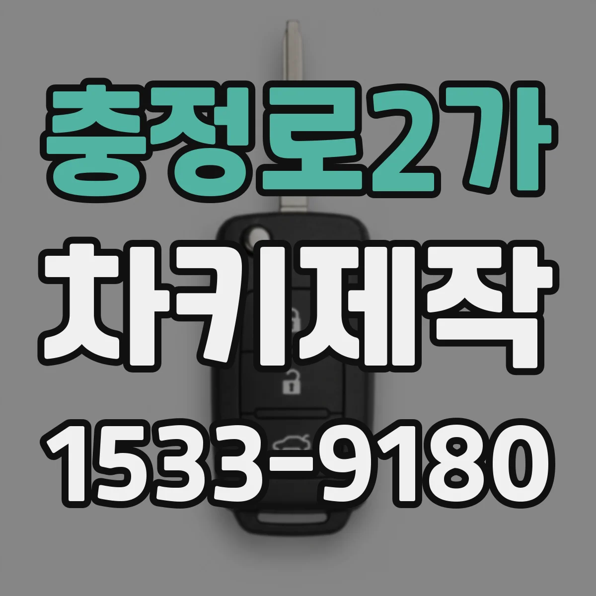 충정로2가 차키제작